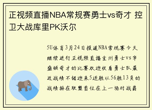 正视频直播NBA常规赛勇士vs奇才 控卫大战库里PK沃尔
