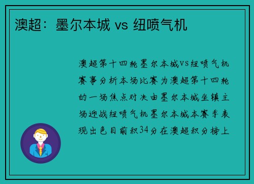 澳超：墨尔本城 vs 纽喷气机