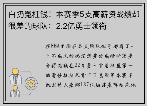 白扔冤枉钱！本赛季5支高薪资战绩却很差的球队：2.2亿勇士领衔