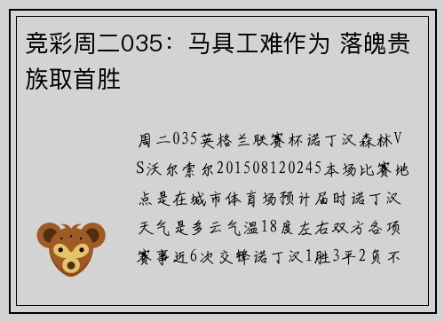 竞彩周二035：马具工难作为 落魄贵族取首胜
