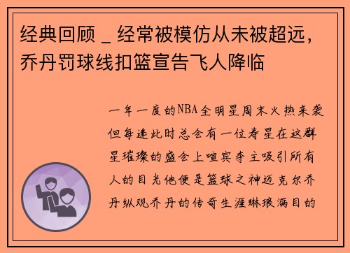 经典回顾 _ 经常被模仿从未被超远，乔丹罚球线扣篮宣告飞人降临