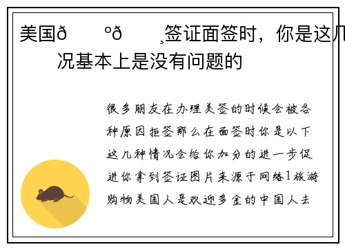 美国🇺🇸签证面签时，你是这几种情况基本上是没有问题的