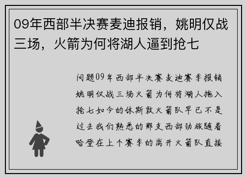 09年西部半决赛麦迪报销，姚明仅战三场，火箭为何将湖人逼到抢七