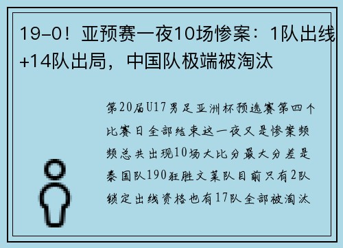 19-0！亚预赛一夜10场惨案：1队出线+14队出局，中国队极端被淘汰