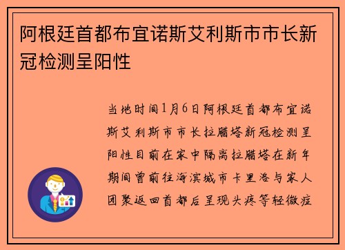 阿根廷首都布宜诺斯艾利斯市市长新冠检测呈阳性