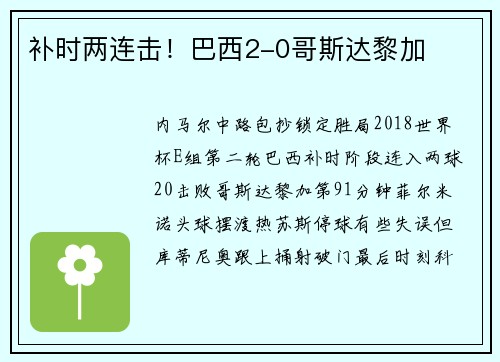 补时两连击！巴西2-0哥斯达黎加