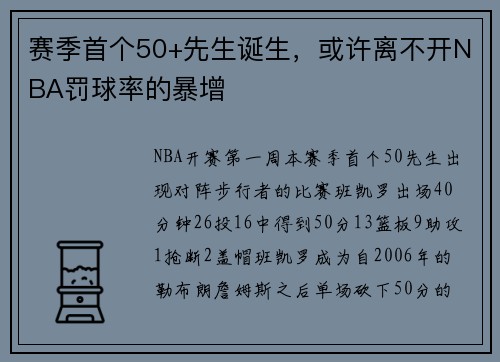 赛季首个50+先生诞生，或许离不开NBA罚球率的暴增