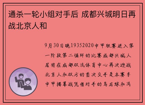 通杀一轮小组对手后 成都兴城明日再战北京人和