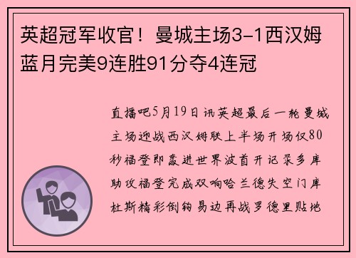 英超冠军收官！曼城主场3-1西汉姆 蓝月完美9连胜91分夺4连冠