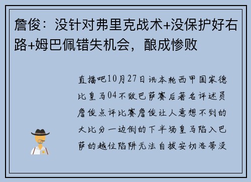 詹俊：没针对弗里克战术+没保护好右路+姆巴佩错失机会，酿成惨败