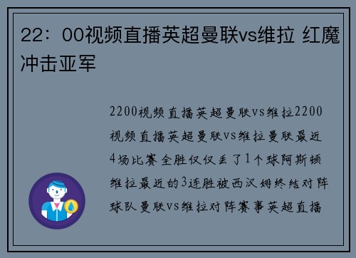 22：00视频直播英超曼联vs维拉 红魔冲击亚军