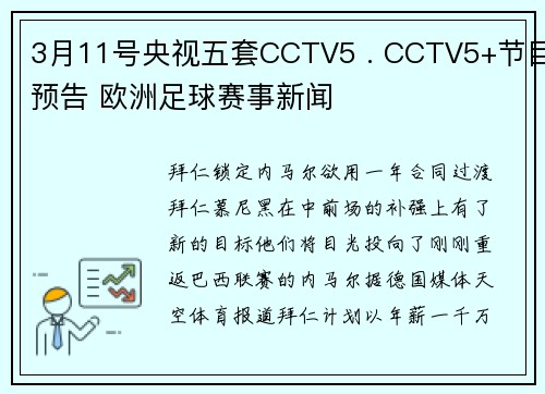 3月11号央视五套CCTV5 . CCTV5+节目预告 欧洲足球赛事新闻