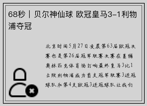 68秒｜贝尔神仙球 欧冠皇马3-1利物浦夺冠