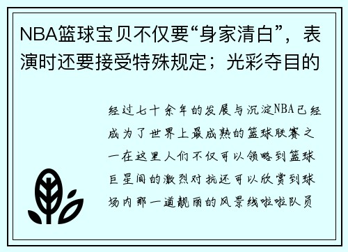 NBA篮球宝贝不仅要“身家清白”，表演时还要接受特殊规定；光彩夺目的背后，她们却承担着手术的风险