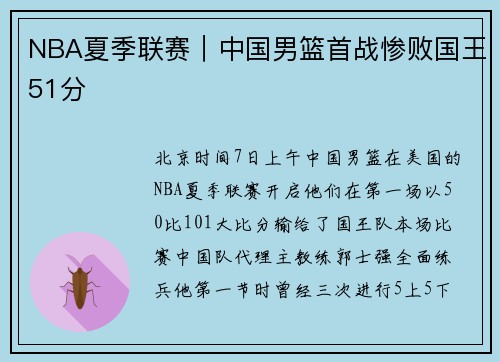NBA夏季联赛｜中国男篮首战惨败国王51分