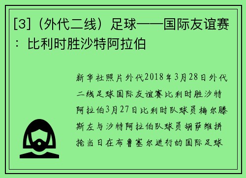 [3]（外代二线）足球——国际友谊赛：比利时胜沙特阿拉伯