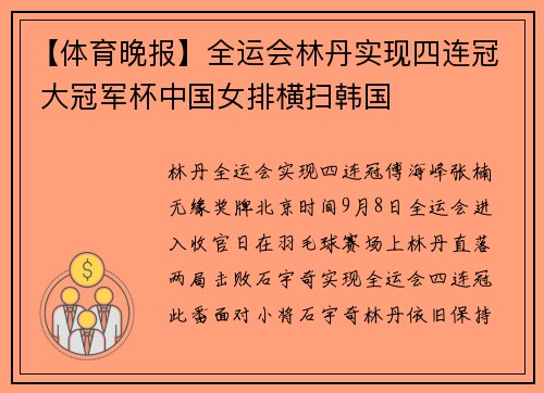 【体育晚报】全运会林丹实现四连冠 大冠军杯中国女排横扫韩国