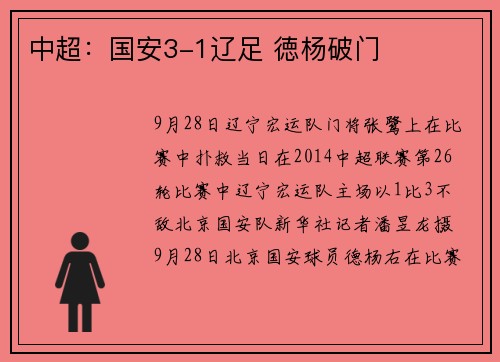中超：国安3-1辽足 徳杨破门
