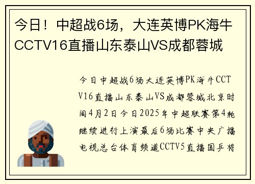 今日！中超战6场，大连英博PK海牛 CCTV16直播山东泰山VS成都蓉城