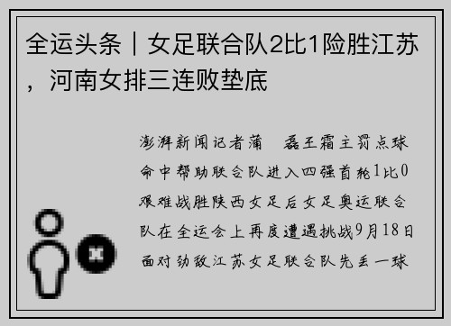 全运头条｜女足联合队2比1险胜江苏，河南女排三连败垫底