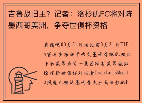 吉鲁战旧主？记者：洛杉矶FC将对阵墨西哥美洲，争夺世俱杯资格