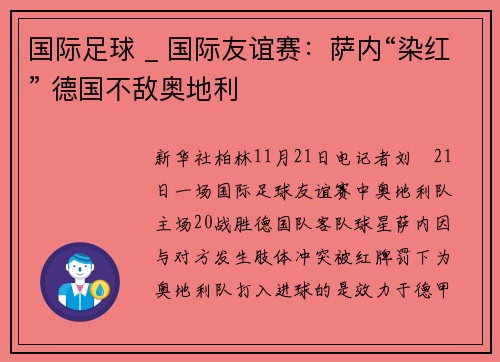 国际足球 _ 国际友谊赛：萨内“染红” 德国不敌奥地利