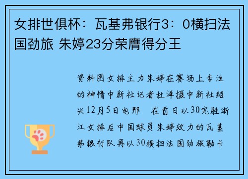 女排世俱杯：瓦基弗银行3：0横扫法国劲旅 朱婷23分荣膺得分王