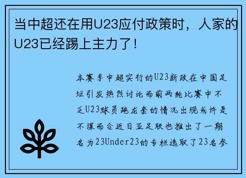 当中超还在用U23应付政策时，人家的U23已经踢上主力了！