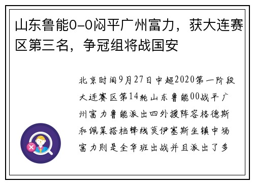 山东鲁能0-0闷平广州富力，获大连赛区第三名，争冠组将战国安