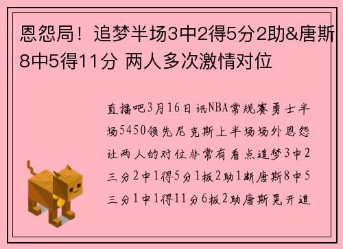 恩怨局！追梦半场3中2得5分2助&唐斯8中5得11分 两人多次激情对位