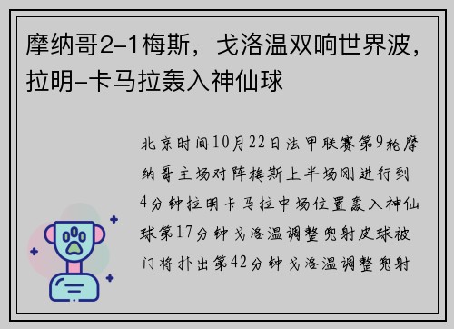 摩纳哥2-1梅斯，戈洛温双响世界波，拉明-卡马拉轰入神仙球