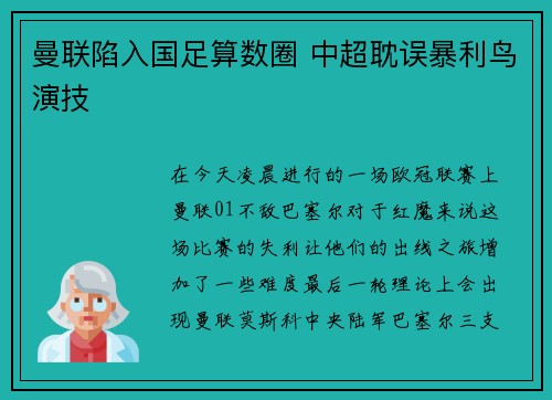 曼联陷入国足算数圈 中超耽误暴利鸟演技