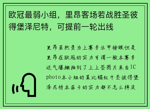 欧冠最弱小组，里昂客场若战胜圣彼得堡泽尼特，可提前一轮出线