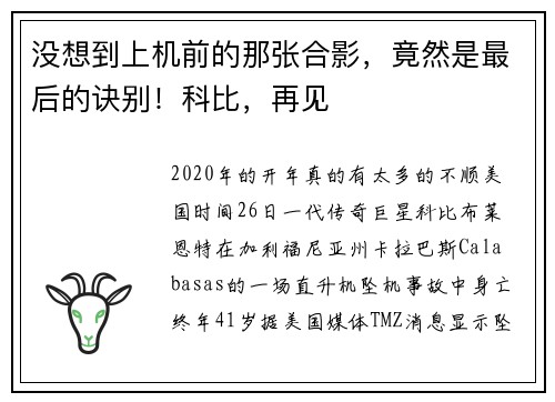 没想到上机前的那张合影，竟然是最后的诀别！科比，再见