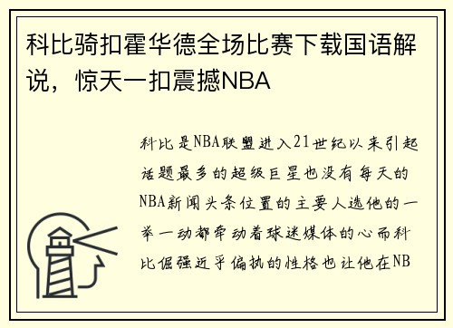 科比骑扣霍华德全场比赛下载国语解说，惊天一扣震撼NBA