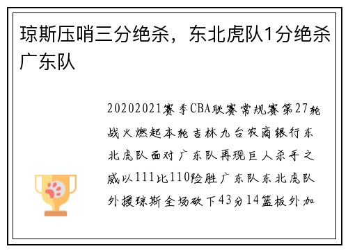 琼斯压哨三分绝杀，东北虎队1分绝杀广东队