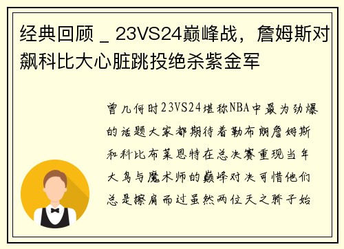 经典回顾 _ 23VS24巅峰战，詹姆斯对飙科比大心脏跳投绝杀紫金军