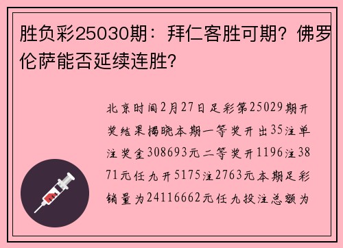 胜负彩25030期：拜仁客胜可期？佛罗伦萨能否延续连胜？