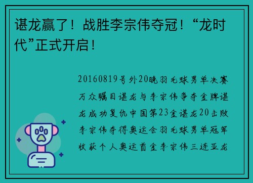 谌龙赢了！战胜李宗伟夺冠！“龙时代”正式开启！