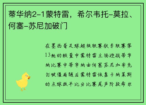 蒂华纳2-1蒙特雷，希尔韦托-莫拉、何塞-苏尼加破门