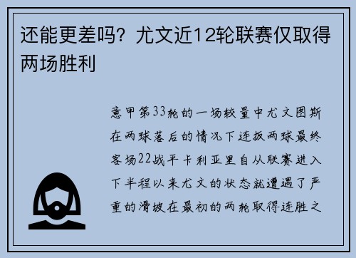还能更差吗？尤文近12轮联赛仅取得两场胜利