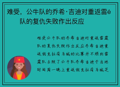 难受，公牛队的乔希·吉迪对重返雷霆队的复仇失败作出反应
