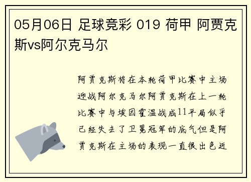 05月06日 足球竞彩 019 荷甲 阿贾克斯vs阿尔克马尔