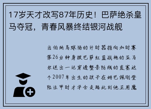 17岁天才改写87年历史！巴萨绝杀皇马夺冠，青春风暴终结银河战舰