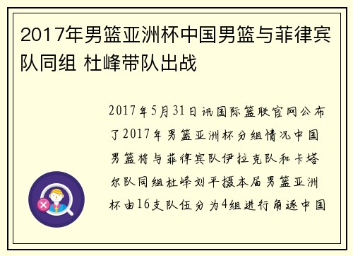 2017年男篮亚洲杯中国男篮与菲律宾队同组 杜峰带队出战
