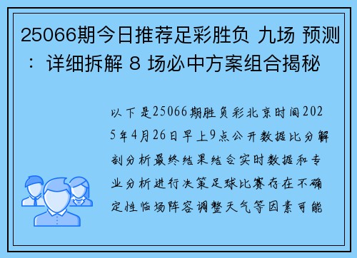 25066期今日推荐足彩胜负 九场 预测 ：详细拆解 8 场必中方案组合揭秘