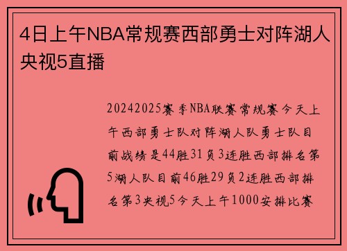 4日上午NBA常规赛西部勇士对阵湖人央视5直播