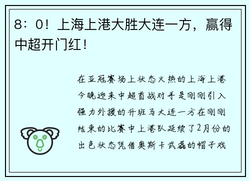 8：0！上海上港大胜大连一方，赢得中超开门红！