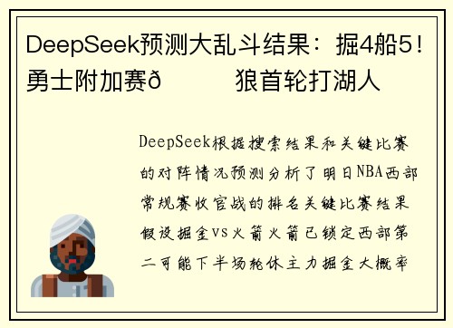 DeepSeek预测大乱斗结果：掘4船5！勇士附加赛😋狼首轮打湖人
