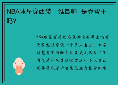 NBA球星穿西装   谁最帅  是乔帮主吗？